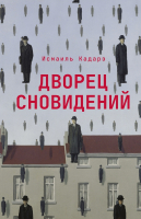 

Книга, Дворец сновидений