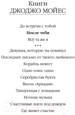 Книга Иностранка После тебя (Мойес Дж.)