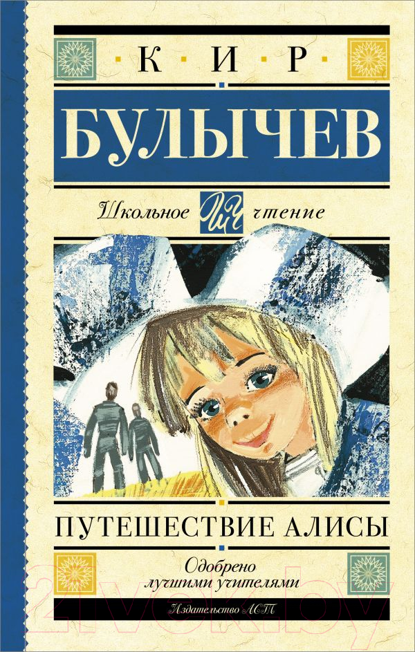 Художественная книга АСТ Путешествие Алисы. Школьное чтение (Булычев К.)