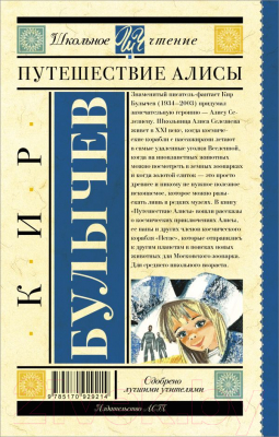 Книга АСТ Путешествие Алисы. Школьное чтение (Булычев К.)