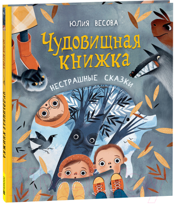 Книга Росмэн Чудовищная книжка. Нестрашные сказки (Весова Ю.)