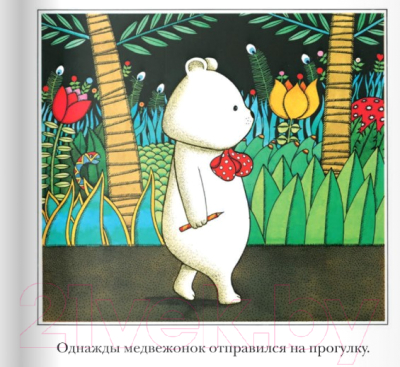 Изображение товара Художественная книга Поляндрия Охота на медведя (Браун Э.)