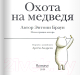 Миниатюра изображения товара Художественная книга Поляндрия Охота на медведя (Браун Э.)