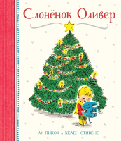 

Книга, Слоненок Оливер