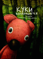 

Книга, Куки возвращается