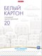 Набор белого картона Erich Krause 58497 (20л) - 