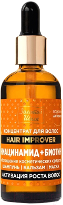 Концентрат для волос Золотой шелк Активация Роста Ниацинамид + Биотин (100мл)