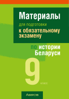 

Учебное пособие Аверсэв, Экзамены. История Беларуси. 9 класс