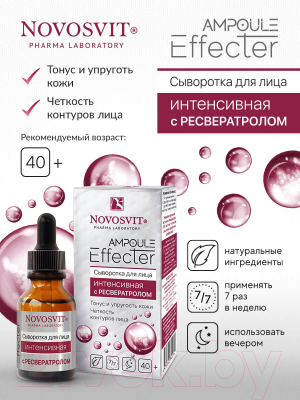 Сыворотка для лица Novosvit Ampoule Effecter Интенсивная с Реcвератролом (25мл)