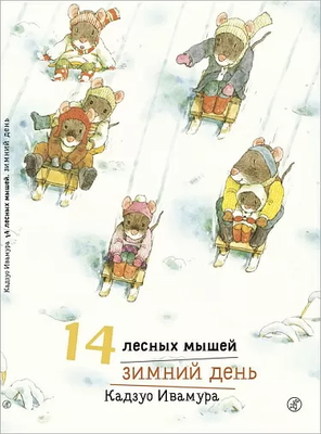 

Развивающая книга, 14 лесных мышей. Зимний день