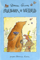 

Книга, Отшельник и Медведь