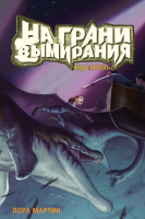 

Книга, На грани вымирания №2. Код "Потоп". Книга-2