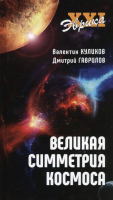 Книга Вече Великая симметрия космоса (Куликов В., Гаврилов Д.) - 