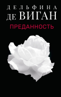 Книга Поляндрия Преданность (Виган Дельфина де) - 