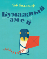 

Книга, Бумажный змей