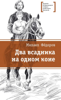 

Книга, Два всадника на одном коне