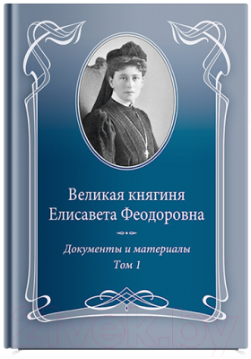 Книга Никея Вел княгин Е. Феодор Т.1 1905-1913 Докум и матер 1905-1918 (Ковальская Е.)