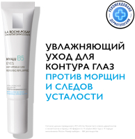 Крем для век La Roche-Posay Hyalu B5 (15мл) - 