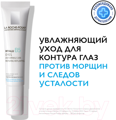 Крем для век La Roche-Posay Hyalu B5