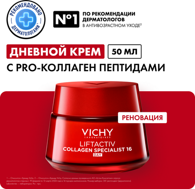 Крем для лица Vichy Liftactiv Collagen Specialist дневной (50мл) - 