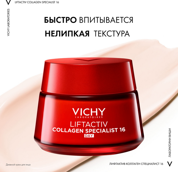 Крем для лица Vichy Liftactiv Collagen Specialist 16 дневной (50мл)