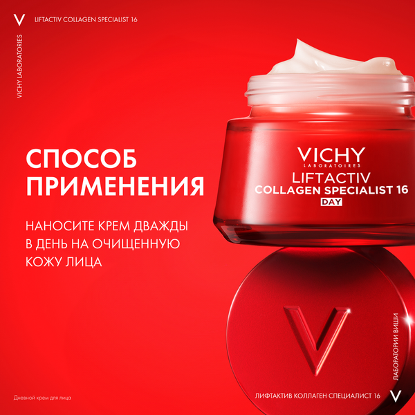 Крем для лица Vichy Liftactiv Collagen Specialist 16 дневной (50мл)