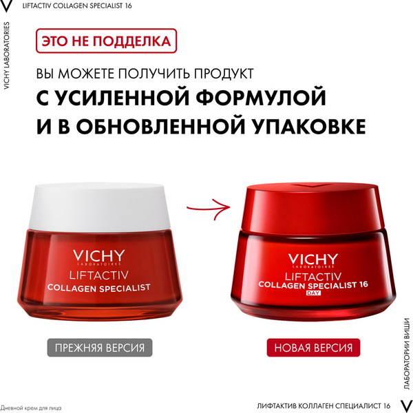 Крем для лица Vichy Liftactiv Collagen Specialist 16 дневной (50мл)