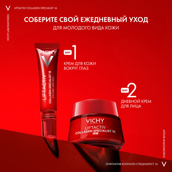Крем для лица Vichy Liftactiv Collagen Specialist 16 дневной (50мл)
