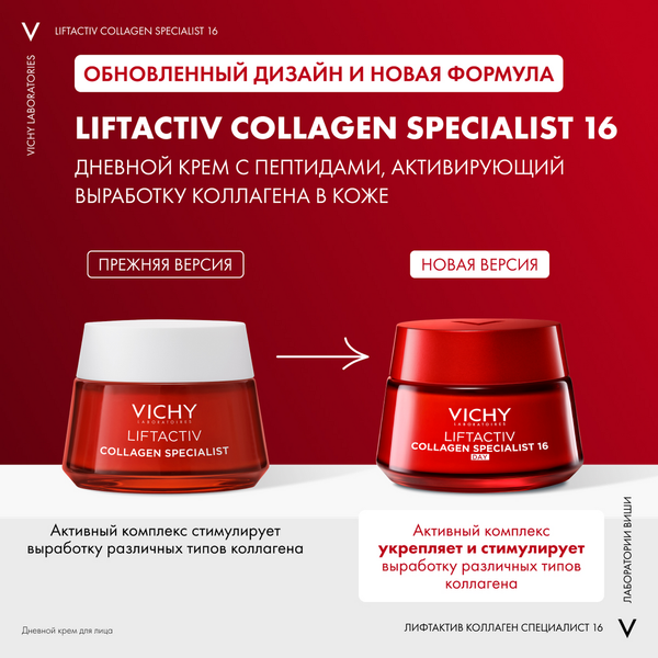 Крем для лица Vichy Liftactiv Collagen Specialist 16 дневной (50мл)