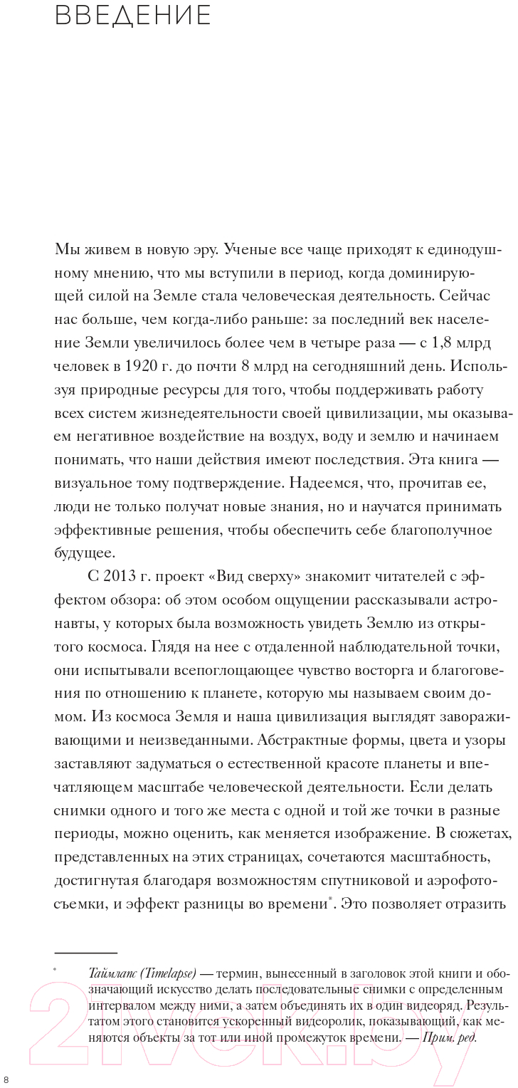 Книга Альпина Вид сверху. Таймлапс. Как человек меняет Землю