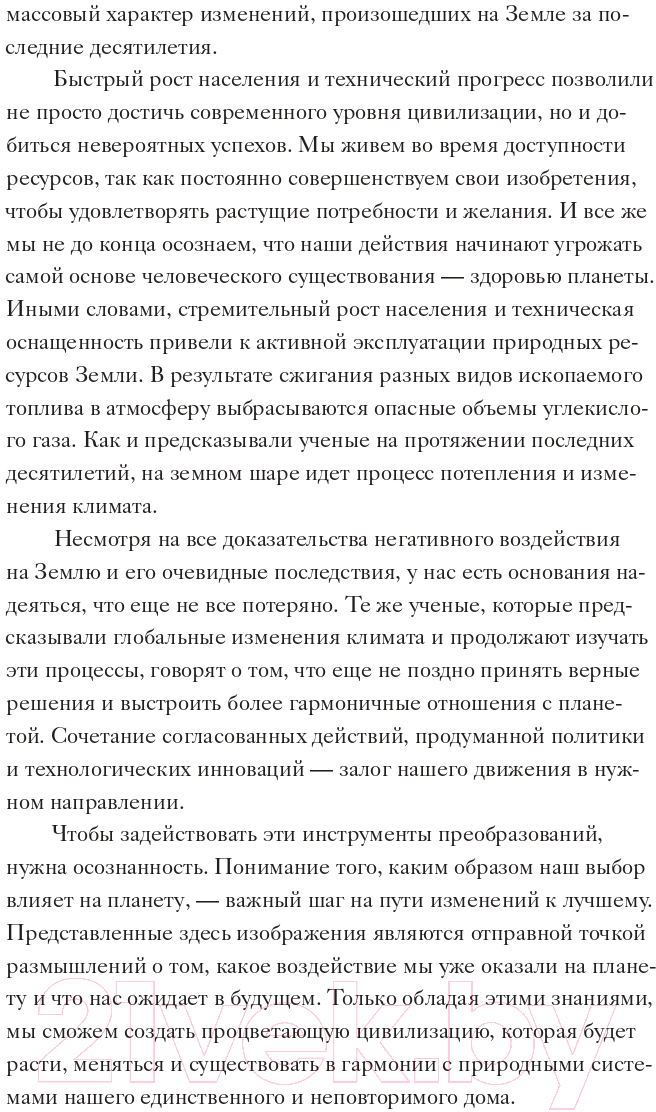 Книга Альпина Вид сверху. Таймлапс. Как человек меняет Землю