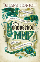 Книга Азбука Колдовской мир. Тайны колдовского мира (Нортон А.) - 