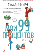 Книга Иностранка Мои 99 процентов (Торн С.) - 