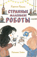 

Книга, Странные маленькие роботы