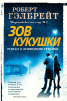 Книга Иностранка Корморан Страйк. Книга 1. Зов Кукушки (Гэлбрейт Р.) - 