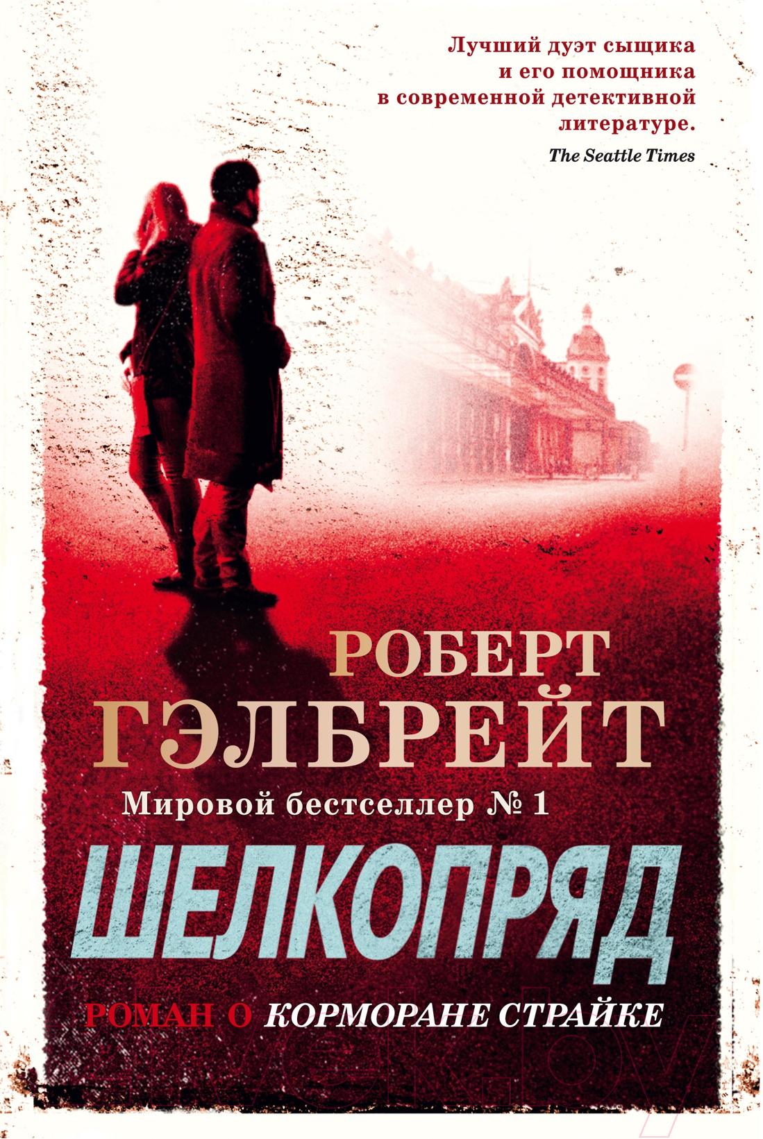 Художественная книга Иностранка Корморан Страйк. Книга 2. Шелкопряд (Гэлбрейт Р.)