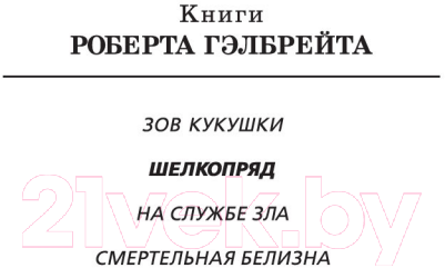 Художественная книга Иностранка Корморан Страйк. Книга 2. Шелкопряд (Гэлбрейт Р.) — фото 3