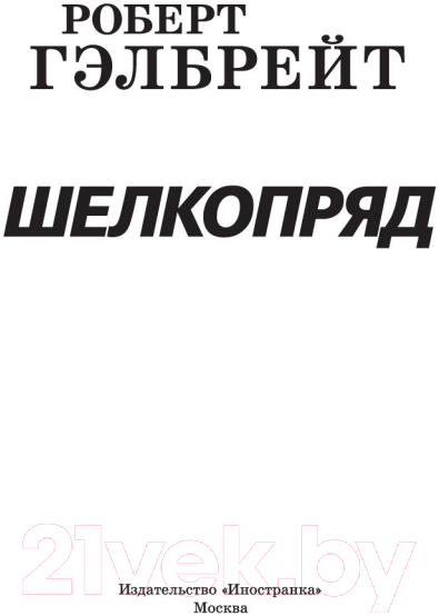 Художественная книга Иностранка Корморан Страйк. Книга 2. Шелкопряд (Гэлбрейт Р.) — фото 4