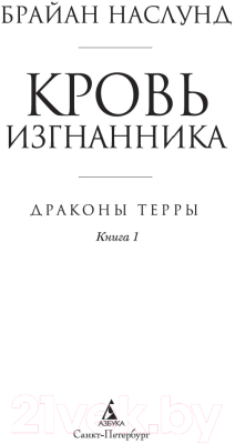 Книга Азбука Драконы Терры Кн.1 Кровь изгнанника (Наслунд Б.)