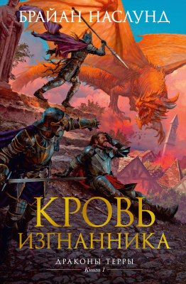 Книга Азбука Драконы Терры Кн.1 Кровь изгнанника (Наслунд Б.)