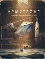 

Книга, Армстронг. Невероятное путешествие мышонка на Луну