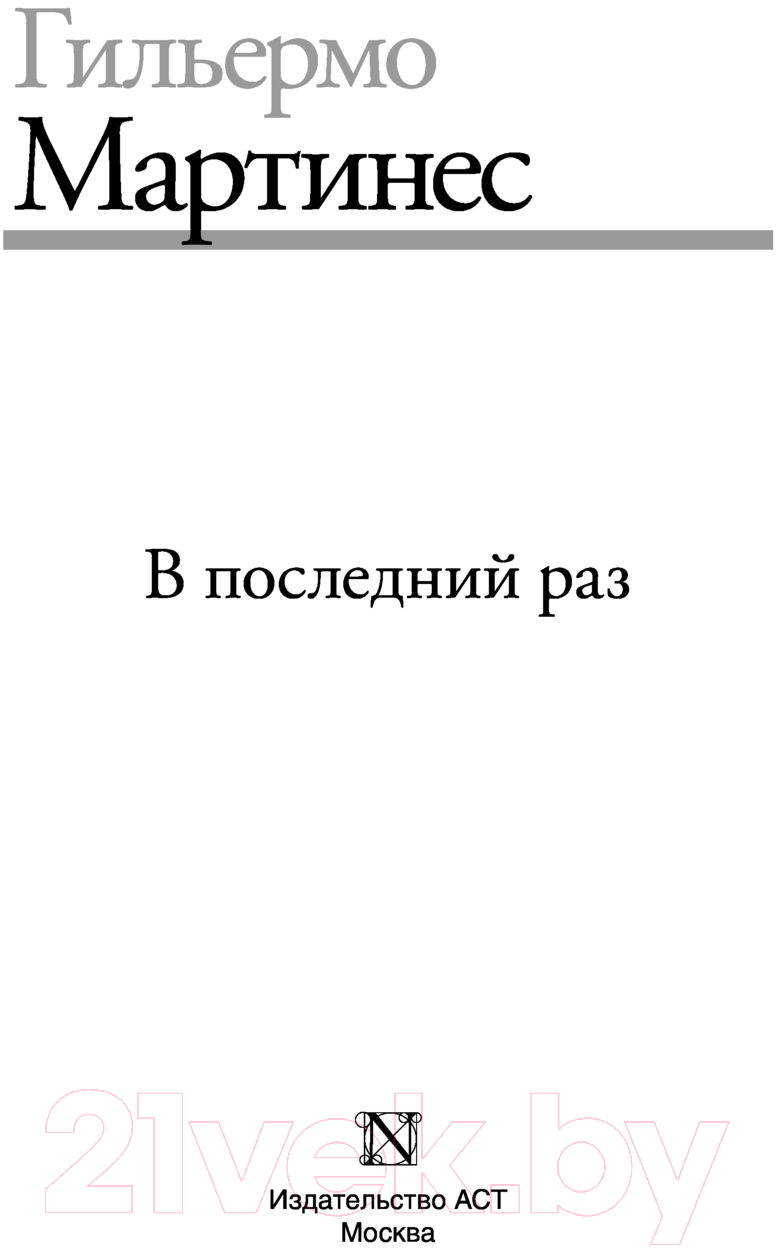 Художественная книга АСТ В последний раз (Мартинес Г.) — фото 2