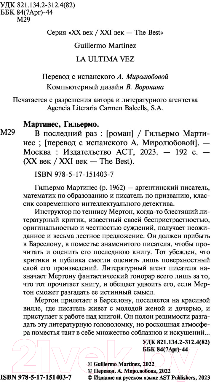 Художественная книга АСТ В последний раз (Мартинес Г.) — фото 3