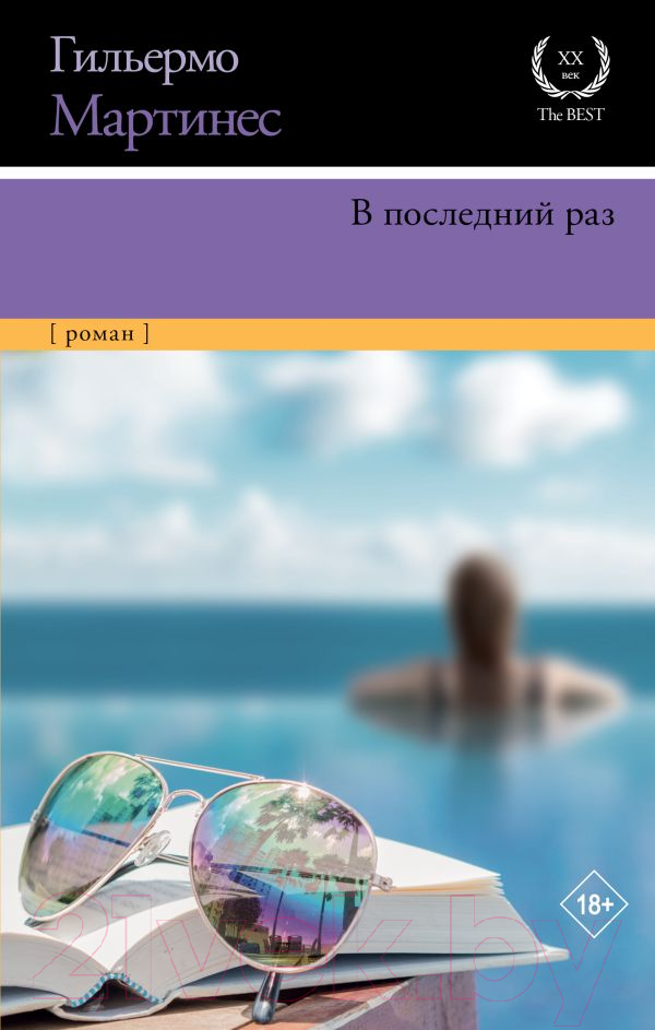 Художественная книга АСТ В последний раз (Мартинес Г.)