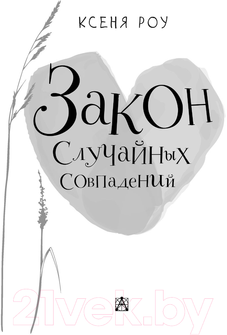 Художественная книга АСТ Закон случайных совпадений (Роу К.) — фото 5