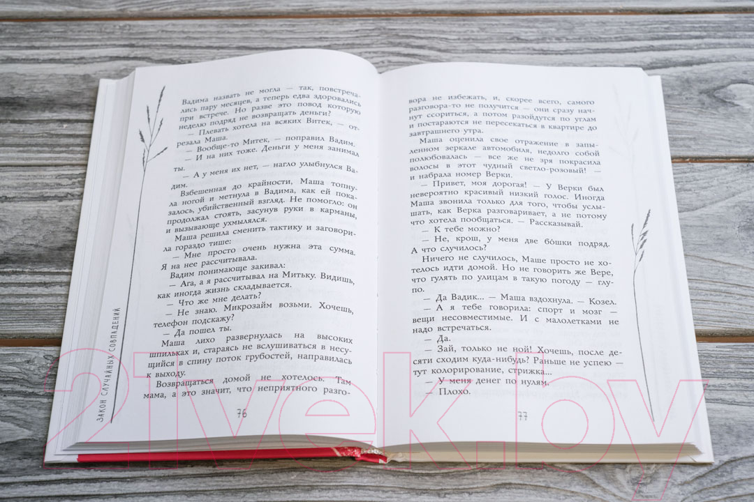 Художественная книга АСТ Закон случайных совпадений (Роу К.) — фото 4