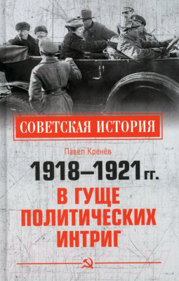 Книга Вече В гуще политических интриг 1918–1921 гг. (Кренев П.)
