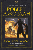 Книга Азбука Колесо времени Кн.6 Властелин хаоса (Джордан Р.) - 