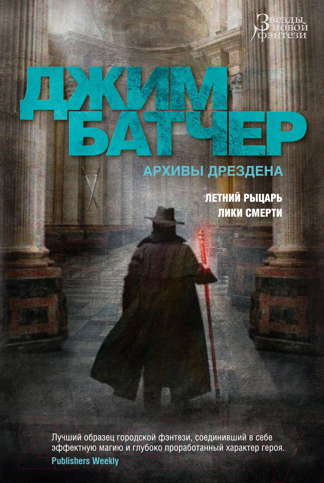 Художественная книга Азбука Архивы Дрездена. Летний рыцарь. Лики смерти (Батчер Дж.) — фото 1