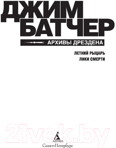 Художественная книга Азбука Архивы Дрездена. Летний рыцарь. Лики смерти (Батчер Дж.) — фото 2
